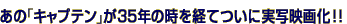 ���́u�L���v�e���v��35�N�̎����o�Ă��Ɏ��ʉf�扻�I�I