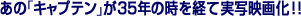 ���́u�L���v�e���v��35�N�̎����o�Ď��ʉf�扻�I�I