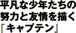 ���}�ȏ��N������ �w�͂ƗF���`���w�L���v�e���x
