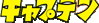 �L���v�e��