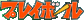 �v���C�{�[��
