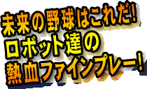 �����̖싅�͂��ꂾ�I���{�b�g�B�̔M���t�@�C���v���[�I
