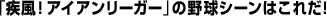 �u�����I�A�C�A�����[�K�[�v�̖싅�V�[���͂��ꂾ�I