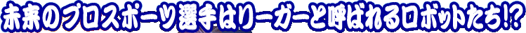 �����̃v���X�|�[�c�I��̓��[�K�[�ƌĂ΂�郍�{�b�g�����I�H