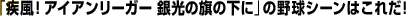 �u�����I�A�C�A�����[�K�[ ����̊��̉��Ɂv�̖싅�V�[���͂��ꂾ�I