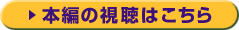 本編の視聴はこちら