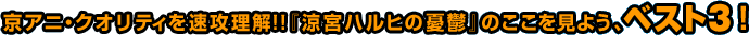 ���A�j�E�N�I���e�B�𑬍U����!!�w���{�n���q�̗J�T�x�̂��������悤�A�x�X�g�R�I