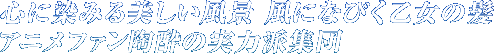 �S�ɐ��݂���������i ���ɂȂт������̔� �A�j���t�@�������̎��͔h�W�c