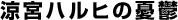 �w���{�n���q�̗J�T�x