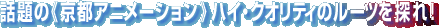 �b��́s���s�A�j���[�V�����t�n�C�E�N�I���e�B�̃��[�c��T��I