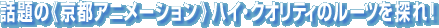 �b��́s���s�A�j���[�V�����t�n�C�E�N�I���e�B�̃��[�c��T��I