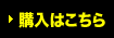 購入はこちら