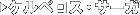 �P���x���X�E�T�[�K