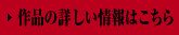作品の詳しい情報はこちら