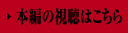 本編の視聴はこちら