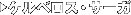 �P���x���X�E�T�[�K