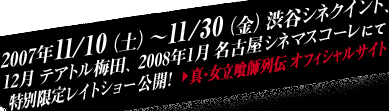 2007�N11/10�i�y�j�`11/30�i���j�a�J�V�l�N�C���g�A12�� �e�A�g���~�c�A2008�N1���@���É��V�l�}�X�R�[���ɂē��ʃ��C�g�V���[���J�I���^�E������t��` �I�t�B�V�����T�C�g