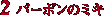 2.�o�[�{���̃~�L