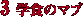 3.�w�H�̃}�u