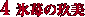 4.�X䕂̋��
