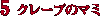 5.�N���[�v�̃}�~