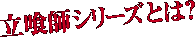 立喰師シリーズとは?