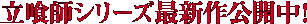 立喰師シリーズ最新作公開中!