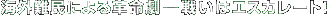 �C�O��ɂ��v�����\�\�킢�̓G�X�J���[�g�I