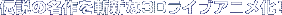 �`���̖�����a�V��3D���C�u�A�j�����I