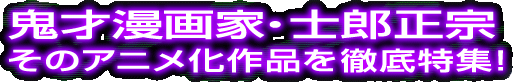 �S�˖���ƁE�m�Y���@ ���̃A�j������i��O����W�I
