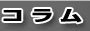 コラム