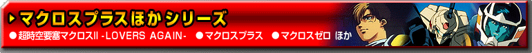 �}�N���X�v���X�ق��V���[�Y