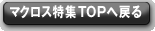 �}�N���X���WTOP�֖߂�
