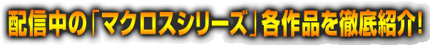 �z�M���́u�}�N���X�V���[�Y�v�e��i��O��Љ�I