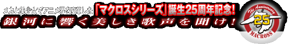 ���J�Ɣ������ŃA�j���E��ϊv�����u�}�N���X�V���[�Y�v�a��25���N�L�O�I��͂ɋ����������̐��𕷂��I