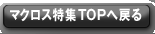 �}�N���X���WTOP�֖߂�