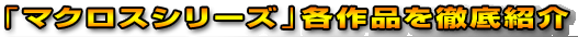 �z�M���́u�}�N���X�V���[�Y�v�e��i��O��Љ�I