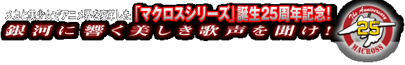 ���J�Ɣ������ŃA�j���E��ϊv�����u�}�N���X�V���[�Y�v�a��25���N�L�O�I��͂ɋ����������̐��𕷂��I