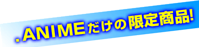 .ANIME�����̌��菤�i�I