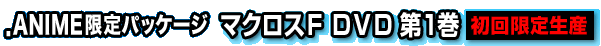 .ANIME����p�b�P�[�W �}�N���XF DVD ��1�� [������萶�Y]