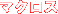 �}�N���X