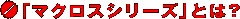 �u�}�N���X�V���[�Y�v�Ƃ́H