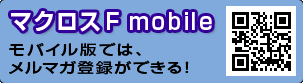 �}�N���X mobile ���o�C���łł́A�����}�K�o�^���ł���I