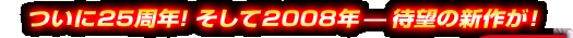 ����25���N�I������2008�N-�Җ]�̐V�삪�I