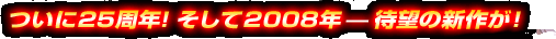 ����25���N�I������2008�N-�Җ]�̐V�삪�I