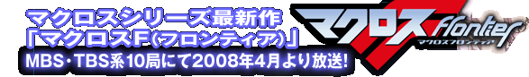 �}�N���X�V���[�Y�ŐV��u�}�N���XF�i�t�����e�B�A�j�vMBS�ETBS�n10�ǂɂ�2008�N4���������I