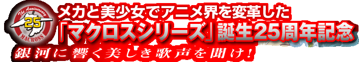 ���J�Ɣ������ŃA�j���E��ϊv�����u�}�N���X�V���[�Y�v�a��25���N�L�O ��͂ɋ����������̐��𕷂��I
