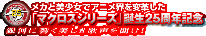 ���J�Ɣ������ŃA�j���E��ϊv�����u�}�N���X�V���[�Y�v�a��25���N�L�O ��͂ɋ����������̐��𕷂��I