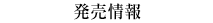発売情報