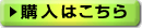 購入はこちら
